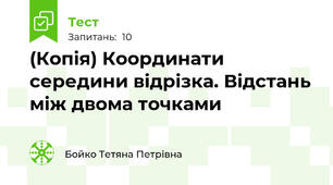 (Копія) Координати середини відрізка. Відстань між двома точками