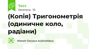 (Копія) Тригонометрія (одиничне коло, радіани)