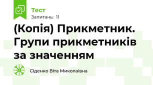 (Копія) Прикметник. Групи прикметників за значенням