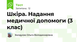 Шкіра. Надання медичної допомоги (3 клас)  