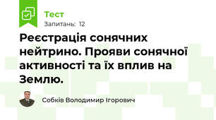 Реєстрація сонячних нейтрино. Прояви сонячної активності та їх вплив на Землю.