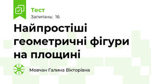  Найпростіші геометричні фігури на площині