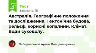  Австралія. Географічне положення та дослідження. Тектонічна будова, рельєф, корисні копалини. Клімат. Води суходолу.