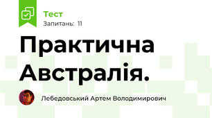 Практична Австралія.