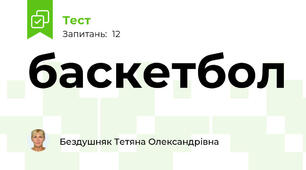  баскетбол 