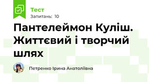 Пантелеймон Куліш. Життєвий і творчий шлях