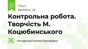  Контрольна робота. Творчість М. Коцюбинського