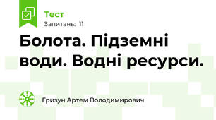Болота. Підземні води. Водні ресурси.