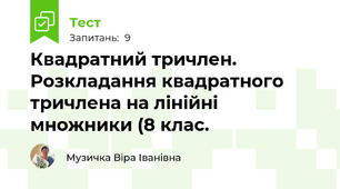 Квадратний тричлен. Розкладання квадратного тричлена на лінійні множники (8 клас. 