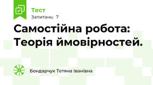 Самостійна робота: Теорія ймовірностей.