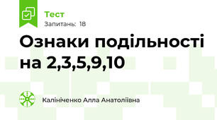Ознаки подільності на 2,3,5,9,10