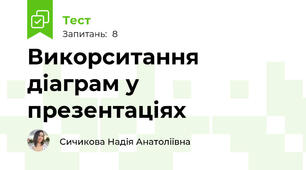 Викорситання діаграм у презентаціях