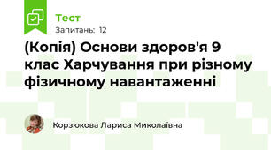 (Копія) Основи здоров'я 9 клас Харчування при різному фізичному навантаженні