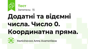 Додатні та відємні числа. Число 0. Координатна пряма.