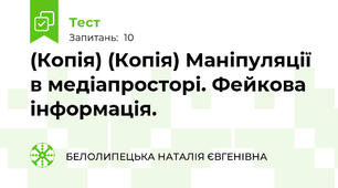 (Копія) (Копія) Маніпуляції в медіапросторі. Фейкова інформація.