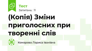 (Копія) Зміни приголосних при творенні слів