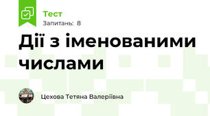Дії з іменованими числами