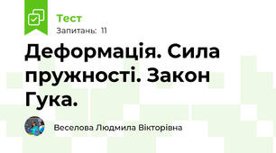 Деформація. Сила пружності. Закон Гука.
