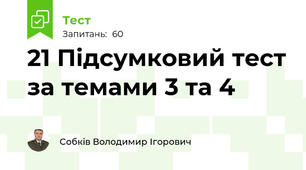 21 Підсумковий тест за темами 3 та 4