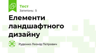Елементи ландшафтного дизайну