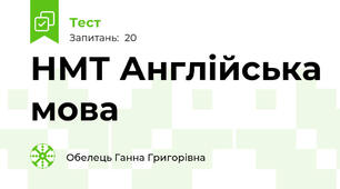 НМТ Англійська мова