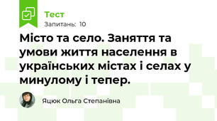 Місто та село. Заняття та умови життя населення в українських містах і селах у минулому і тепер.