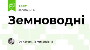 Земноводні