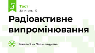 Радіоактивне випромінювання