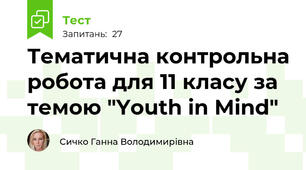 Тематична контрольна робота для 11 класу за темою "Youth in Mind"