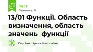 13/01 Функції. Область визначення, область значень  функції
