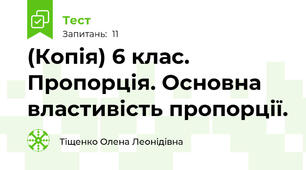 (Копія) 6 клас. Пропорція. Основна властивість пропорції. 