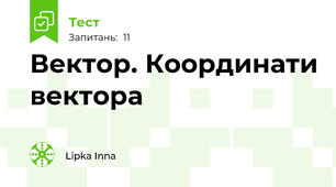 Вектор. Координати вектора