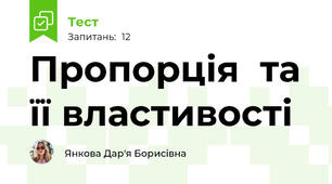 Пропорція  та її властивості