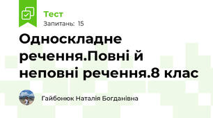 Односкладне речення.Повні й неповні речення.8 клас