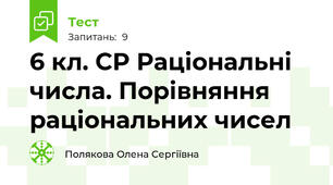 6 кл. СР Раціональні числа. Порівняння раціональних чисел