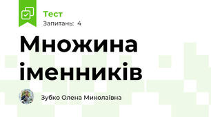 Множина іменників