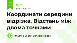 Координати середини відрізка. Відстань між двома точками