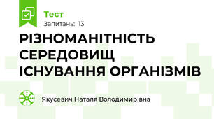 РІЗНОМАНІТНІСТЬ СЕРЕДОВИЩ ІСНУВАННЯ ОРГАНІЗМІВ