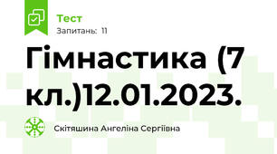 Гімнастика (7 кл.)12.01.2023.