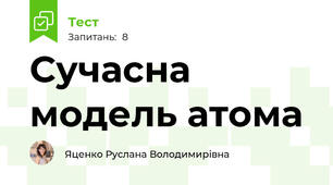 Сучасна модель атома