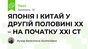 ЯПОНІЯ І КИТАЙ У ДРУГІЙ ПОЛОВИНІ ХХ – НА ПОЧАТКУ ХХІ СТ