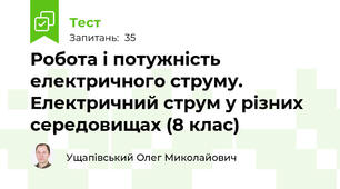 Робота і потужність електричного струму. Електричний струм у різних середовищах (8 клас)
