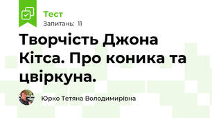 Творчість Джона Кітса. Про коника та цвіркуна.
