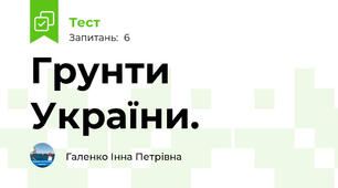 Грунти України.