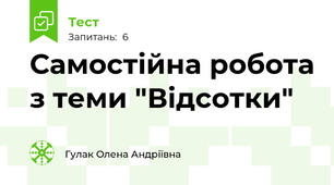 Самостійна робота з теми "Відсотки"