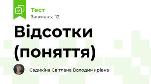 Відсотки (поняття)