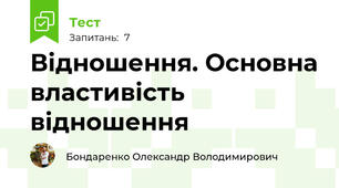 Відношення. Основна властивість відношення