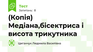 (Копія)  Медіана,бісектриса і висота трикутника