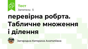 перевірна робрта. Табличне множення  і ділення