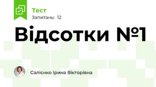 Відсотки №1